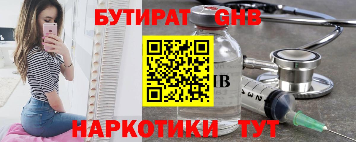 БУТИРАТ Butirat Ангарск