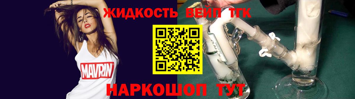 ТГК вейп с тгк Ангарск
